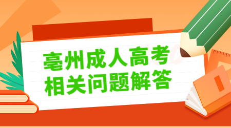 亳州成人本科习形式