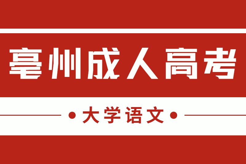 2021年亳州成人高考专升本《大学语文》复习攻略五