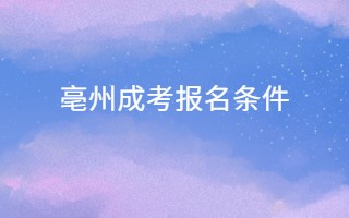 亳州成考报名条件