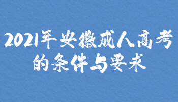 2021年安徽成人高考的条件与要求