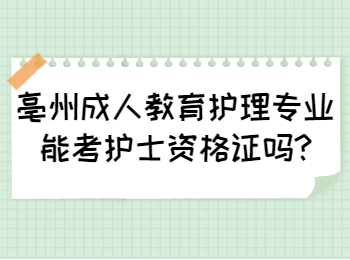 亳州成人教育护理专业能考护士资格证吗