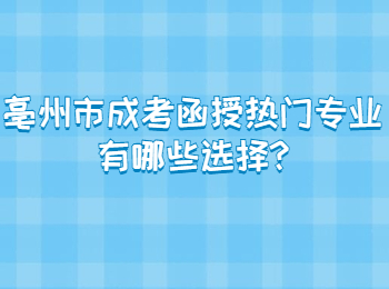 亳州市成考函授热门专业有哪些选择