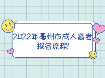 2022年亳州市成人高考报名流程