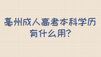 亳州成人高考本科学历有什么用