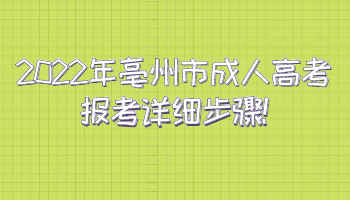 2022年亳州市成人高考报考详细步骤