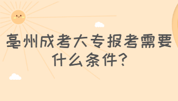 亳州成考大专报考需要什么条件