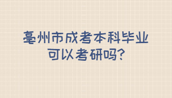 亳州市成考本科毕业可以考研吗