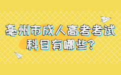 亳州市成人高考考试科目有哪些