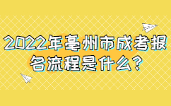 2022年亳州市成考报名流程是什么