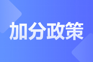 2024年亳州涡阳县成人高考加分政策