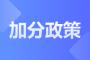 2024年亳州涡阳县成人高考加分政策