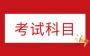 2024年亳州利辛县成人高考考试科目