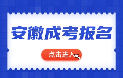 2024年安徽亳州成人高考报名温馨提示